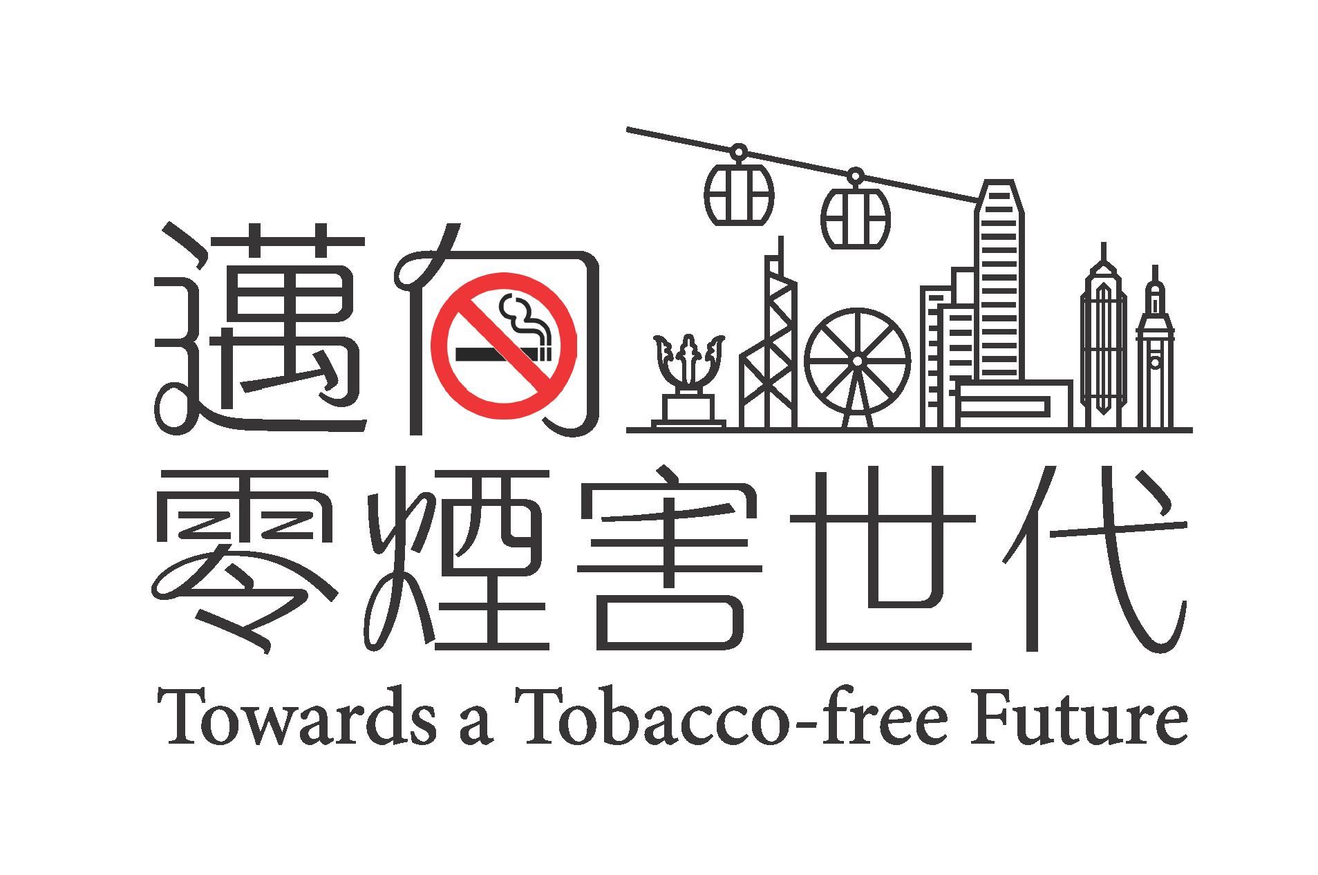 香港控煙四十周年慶祝典禮
